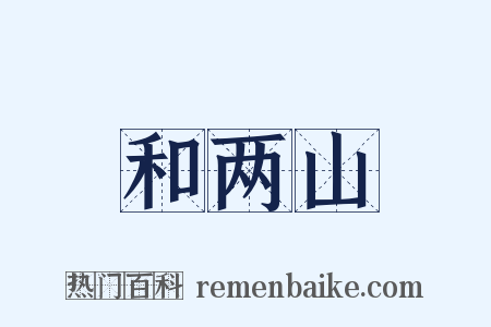 和两山是什么意思的图片